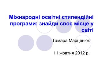 Міжнародні освітні стипендійні програми: знайди своє місце у світі