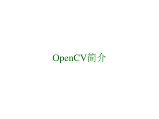 OpenCV 简介