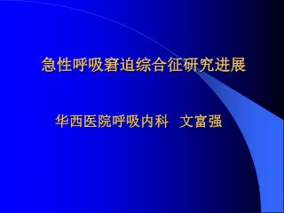 急性呼吸窘迫 综合 征研究进展 华西医院呼吸内科 文富强