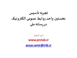 تجربه تأسیس نخستین واحد روابط عمومی الکترونیک در رسانه ملی