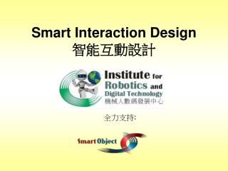 Smart Interaction Design 智能互動設計