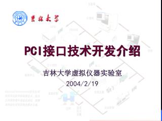 PCI 接口技术开发介绍