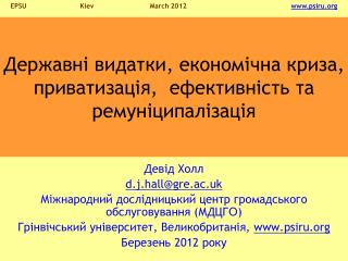 Державні видатки , економічна криза , приватизація , ефективність та ремуніципалізація