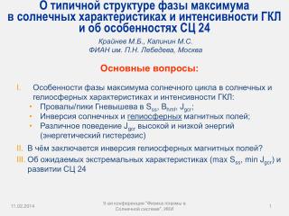 Основные вопросы: