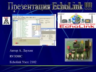 Презентация EchoLink !!!