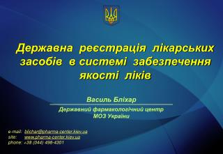 Державна реєстрація лікарських засобів в системі забезпечення якості ліків