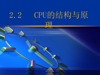 2.2 CPU 的结构与原理