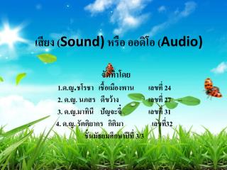 เสียง ( Sound )