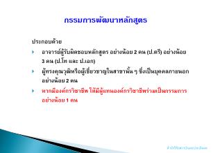 ประกอบด้วย อาจารย์ผู้รับผิดชอบหลักสูตร อย่างน้อย 2 คน (ป.ตรี) อย่างน้อย 3 คน (ป.โท และ ป.เอก)