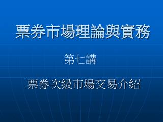 票券市場理論與實務