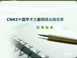 CNKI 中国学术文献网络出版总库