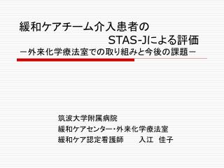 緩和ケアチーム介入患者の STAS-J による評価 －外来化学療法室での取り組みと今後の課題－