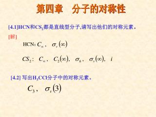 [4.1]HCN 和 CS 2 都是直线型分子 , 请写出他们的对称元素。