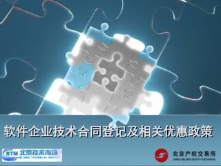 软件企业技术合同登记及相关优惠政策