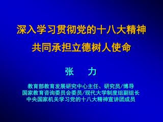 深入学习贯彻党的十八大精神 共同承担立德树人使命