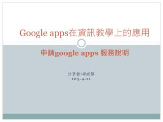 Google apps 在資訊教學上的應用 申請 google apps 服務說明