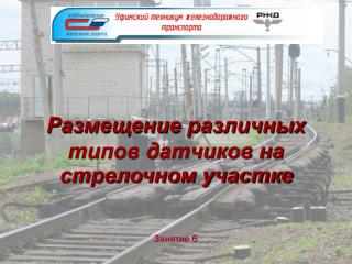 Размещение различных типов датчиков на стрелочном участке Занятие 6