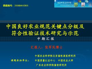 中国良好农业规范关键点分级及 符合性验证技术研究与示范