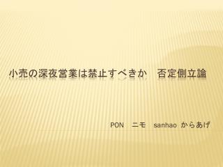 小売の深夜営業は禁止すべきか　否定側立論