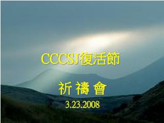 CCCSJ 復活節 祈 禱 會 3.23.2008