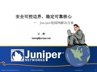 安全可控边界、稳定可靠核心 － Juniper 校园网解决方案