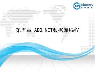 第五 章 ADO.NET 数据库编程