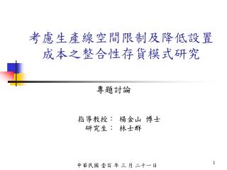 考慮生產線空間限制及降低設置成本之整合性存貨模式研究