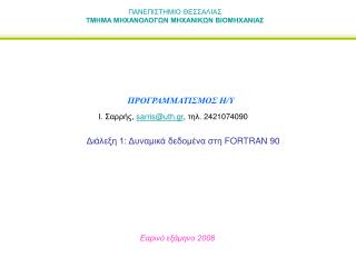 ΠΑΝΕΠΙΣΤΗΜΙΟ ΘΕΣΣΑΛΙΑΣ ΤΜΗΜΑ ΜΗΧΑΝΟΛΟΓΩΝ ΜΗΧΑΝΙΚΩΝ ΒΙΟΜΗΧΑΝΙΑΣ