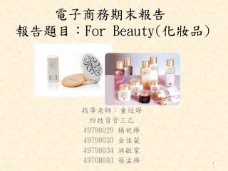 電子商務期末報告 報告題目： For Beauty( 化妝品 )