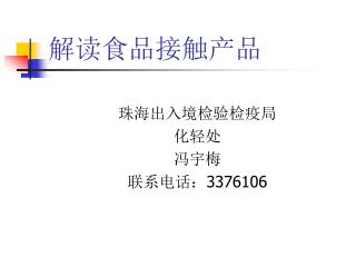 解读食品接触产品