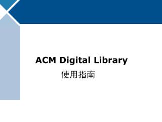 ACM Digital Library 使用指南