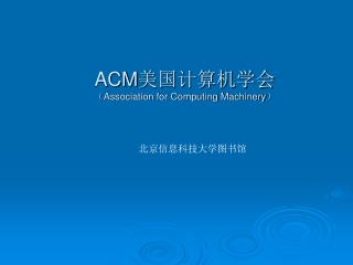 ACM 美国计算机学会 （ Association for Computing Machinery ）