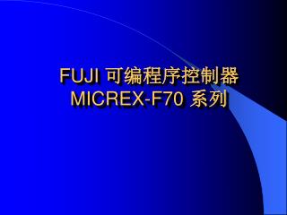 FUJI 可编程序控制器 MICREX-F70 系列