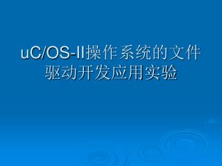 uC/OS-II 操作系统的文件驱动开发应用实验