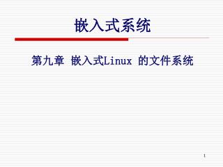 嵌入式系统 第九章 嵌入式 Linux 的文件系统