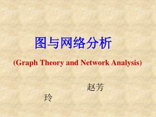 图与网络分析 ( Graph Theory and Network Analysis)