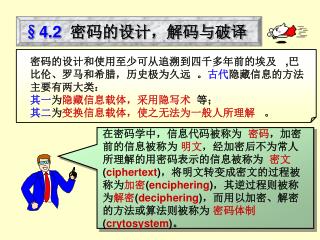 §4.2 密码的设计，解码与破译