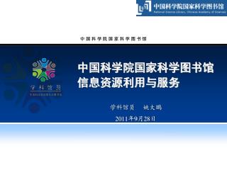 中国科学院国家科学图书馆 信息资源利用与服务