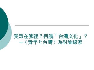 受眾在哪裡？何謂「台灣文化」？ ─ 〈 青年と台灣 〉 為討論 線索