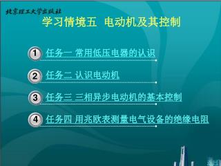 学习情境五 电动机及其控制