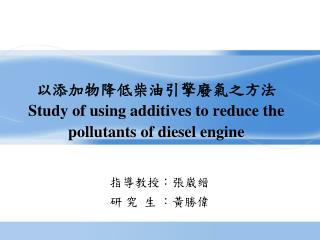 以添加物降低柴油引擎廢氣之方法 Study of using additives to reduce the pollutants of diesel engine