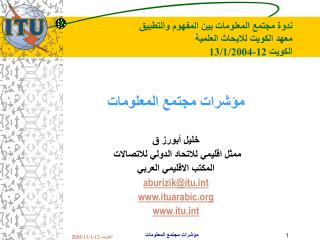 ندوة مجتمع المعلومات بين المفهوم والتطبيق معهد الكويت للابحاث العلمية الكويت 12-13/1/2004