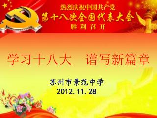 苏州市景范中学 2012.11.28