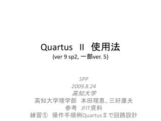 Quartus II 　使用法　 (ver 9 sp2, 一部 ver. 5)