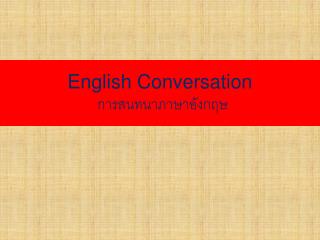 English Conversation การสนทนาภาษาอังกฤษ