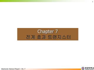 Chapter 7 전계 효과 트랜지스터