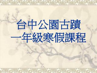 台中公園古蹟 一年級寒假課程