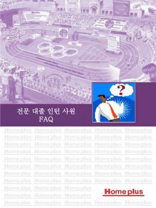 전문 대졸 인턴 사원 FAQ