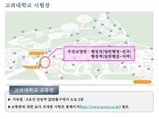지하철 : 6 호선 안암역 ②번출구에서 도보 5 분 교통편에 대한 보다 자세한 사항은 홈페이지 ( korea.ac.kr ) 참조
