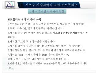 서초구 지방계약직 지원 포트폴리오